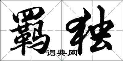 胡問遂羈獨行書怎么寫