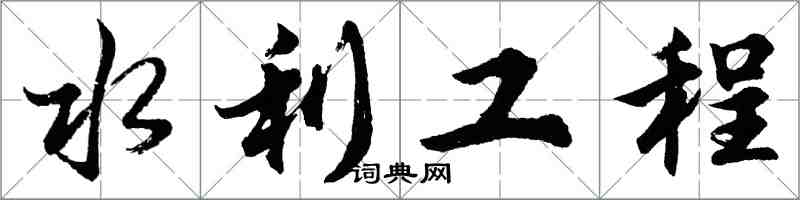 胡問遂水利工程行書怎么寫