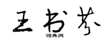 曾慶福王書芬行書個性簽名怎么寫