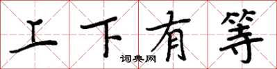 周炳元上下有等楷書怎么寫