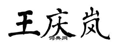 翁闓運王慶嵐楷書個性簽名怎么寫