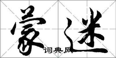 胡問遂蒙迷行書怎么寫