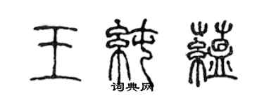 陳聲遠王純蘊篆書個性簽名怎么寫