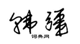 朱錫榮韓疆草書個性簽名怎么寫