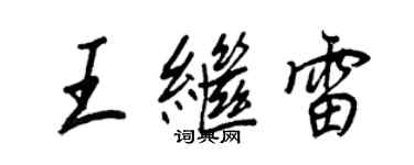 王正良王繼雷行書個性簽名怎么寫