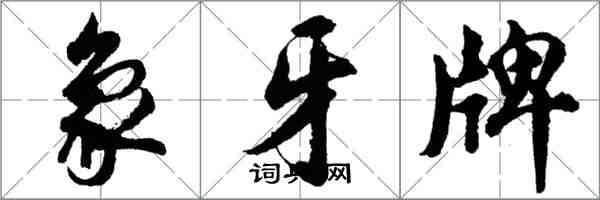 胡問遂象牙牌行書怎么寫