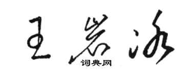 駱恆光王岩冰草書個性簽名怎么寫