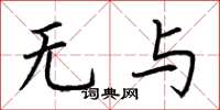 荊霄鵬無與楷書怎么寫
