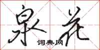 駱恆光泉花行書怎么寫
