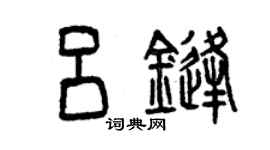 曾慶福呂鋒篆書個性簽名怎么寫