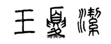 曾慶福王夏潔篆書個性簽名怎么寫