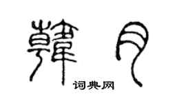 陳聲遠韓月篆書個性簽名怎么寫