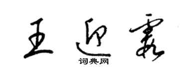 梁錦英王迎霞草書個性簽名怎么寫