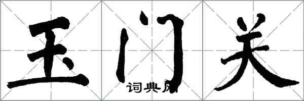 翁闓運玉門關楷書怎么寫