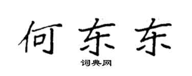 袁強何東東楷書個性簽名怎么寫