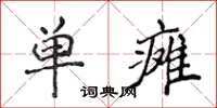 侯登峰單癱楷書怎么寫