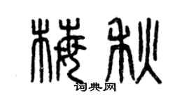 曾慶福梅秋篆書個性簽名怎么寫