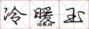 龐中華冷暖玉行書怎么寫