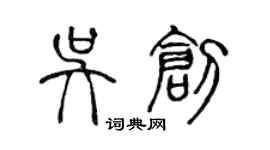 陳聲遠吳創篆書個性簽名怎么寫