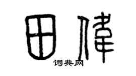 曾慶福田偉篆書個性簽名怎么寫