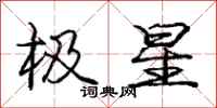 龐中華極星行書怎么寫