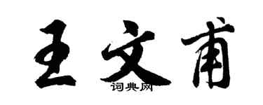 胡問遂王文甫行書個性簽名怎么寫
