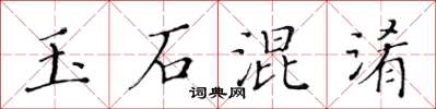 黃華生玉石混淆楷書怎么寫