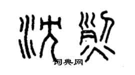 曾慶福沈烈篆書個性簽名怎么寫