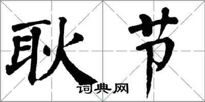 翁闓運耿節楷書怎么寫