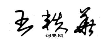 朱錫榮王軼華草書個性簽名怎么寫