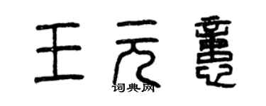 曾慶福王元憶篆書個性簽名怎么寫