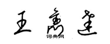 梁錦英王雋達草書個性簽名怎么寫