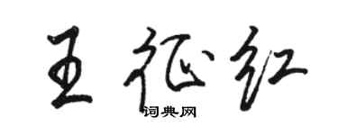 駱恆光王征紅行書個性簽名怎么寫