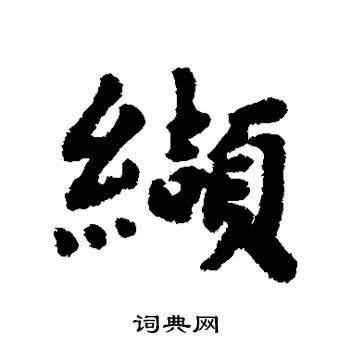 噴篆書書法_噴字書法_篆書字典
