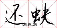 鶉居的意思_鶉居的解釋_國語詞典
