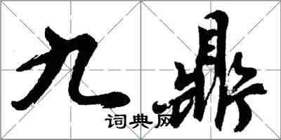 胡問遂九鼎行書怎么寫