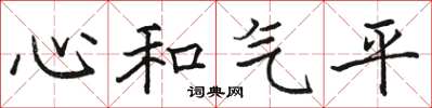駱恆光心和氣平楷書怎么寫