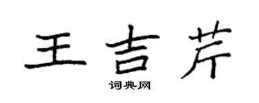 袁強王吉芹楷書個性簽名怎么寫