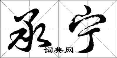 胡問遂承寧行書怎么寫