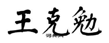 翁闓運王克勉楷書個性簽名怎么寫