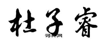 胡問遂杜子睿行書個性簽名怎么寫