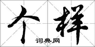 胡問遂個樣行書怎么寫