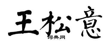 翁闓運王松意楷書個性簽名怎么寫