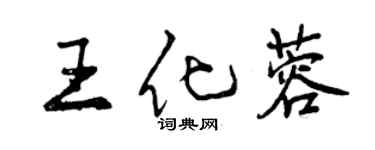 曾慶福王化蓉行書個性簽名怎么寫