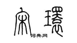 陳墨宋環篆書個性簽名怎么寫