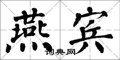 翁闓運燕賓楷書怎么寫