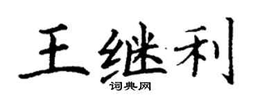丁謙王繼利楷書個性簽名怎么寫