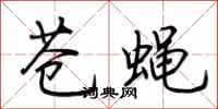 荊霄鵬蒼蠅行書怎么寫