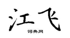丁謙江飛楷書個性簽名怎么寫
