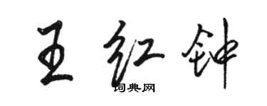 駱恆光王紅鐘行書個性簽名怎么寫